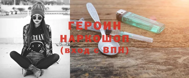 Героин Heroin Саратов